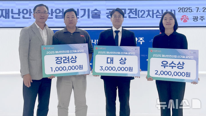 [광주=뉴시스] 광주시 '2025 재난안전산업 신기술 공모전' 우수기술 3개 작품 선정. (사진=광주시청 제공). photo@newsis.com *재판매 및 DB 금지