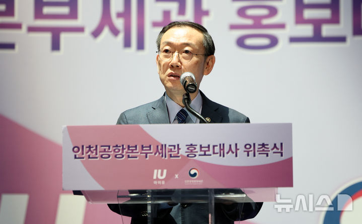 [인천공항=뉴시스] 김선웅 기자 = 이명구 관세청장이 25일 인천국제공항에서 열린 인천공항본부세관 홍보대사 아이유 위촉식에서 축사를 하고 있다. 2025.07.25. mangusta@newsis.com