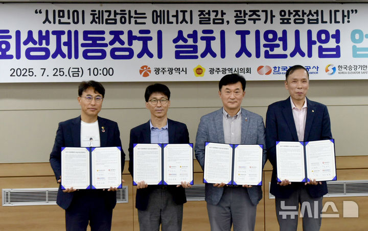 [광주=뉴시스] 광주시·시의회·한국전력공사 광주전남본부·한국승강기안전공단 호남지역본부 '승강기 회생제동장치 설치 지원사업 추진을 위한 업무협약'. (사진=광주시청 제공). photo@newsis.com *재판매 및 DB 금지