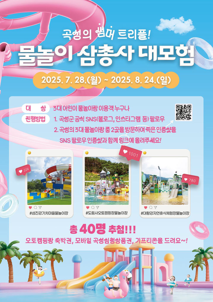[곡성=뉴시스] 전남 곡성군 여름 휴가철 '물놀이 삼총사 대모험' 이벤트. (사진=곡성군청 제공). photo@newsis.com *재판매 및 DB 금지