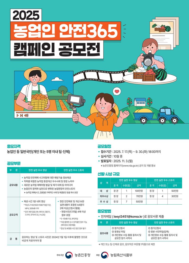 [세종=뉴시스]농촌진흥청 '2025 농업인 안전365 캠페인 영상·스토리 공모전' 포스터. (사진=농진청 제공) *재판매 및 DB 금지
