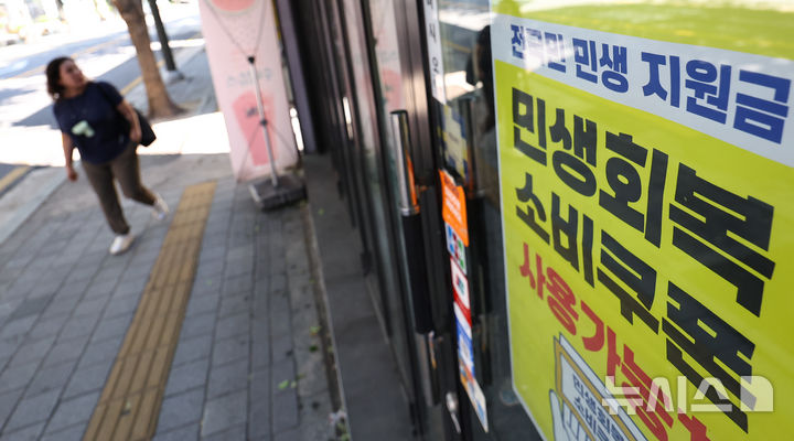 [서울=뉴시스] 최진석 기자= '민생회복 소비쿠폰' 1차 신청을 출생연도별 요일제 적용 없이 누구나 할 수 있게 된 26일 서울 한 상점에 민생회복 소비쿠폰 관련 안내문이 붙어 있다. 소비쿠폰은 주말인 이날과 내일은 문을 열지 않는 주민센터 등 오프라인을 제외하고 온라인에서 누구나 신청 가능하며, 카드사 홈페이지 등 온라인의 경우 24시간 신청할 수 있다. 2025.07.26. myjs@newsis.com