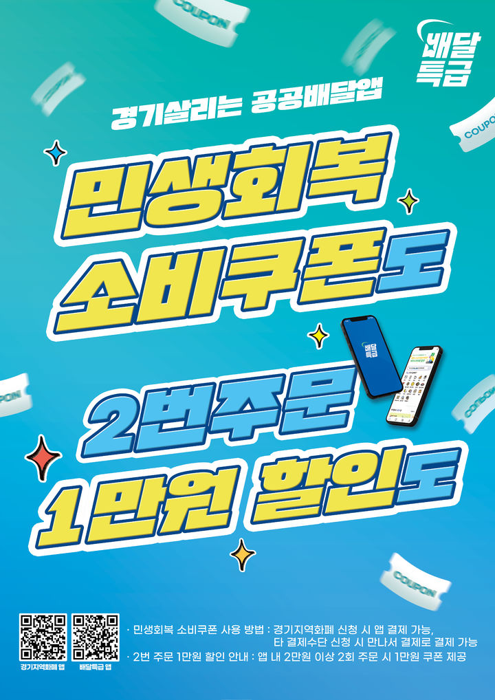 배달특급, 공공배달앱 활성화 소비쿠폰 지급 기준 완화