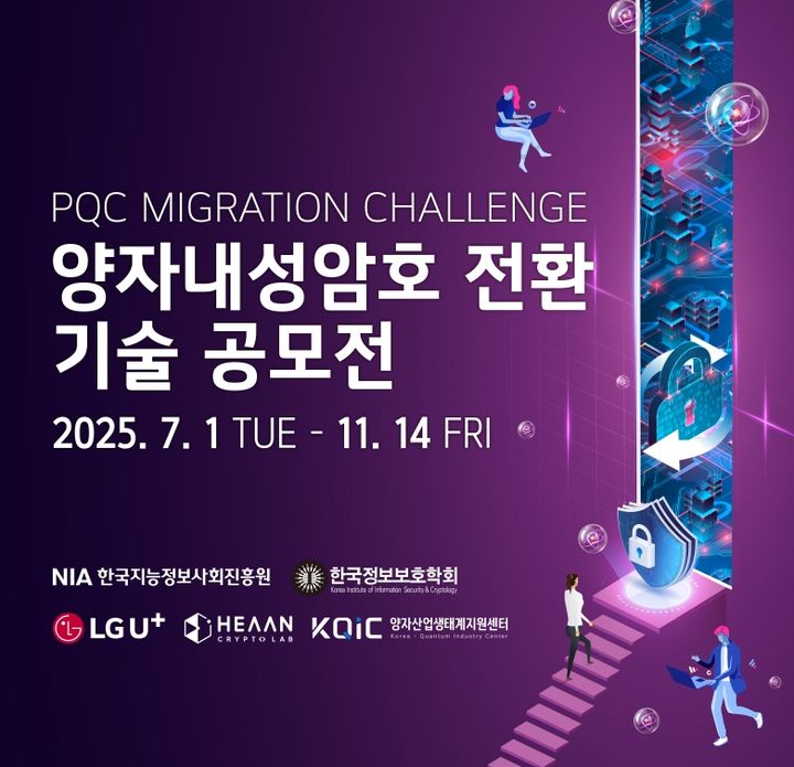 "양자내성암호 전문가 찾습니다"…LGU+, 관련 기술 공모전