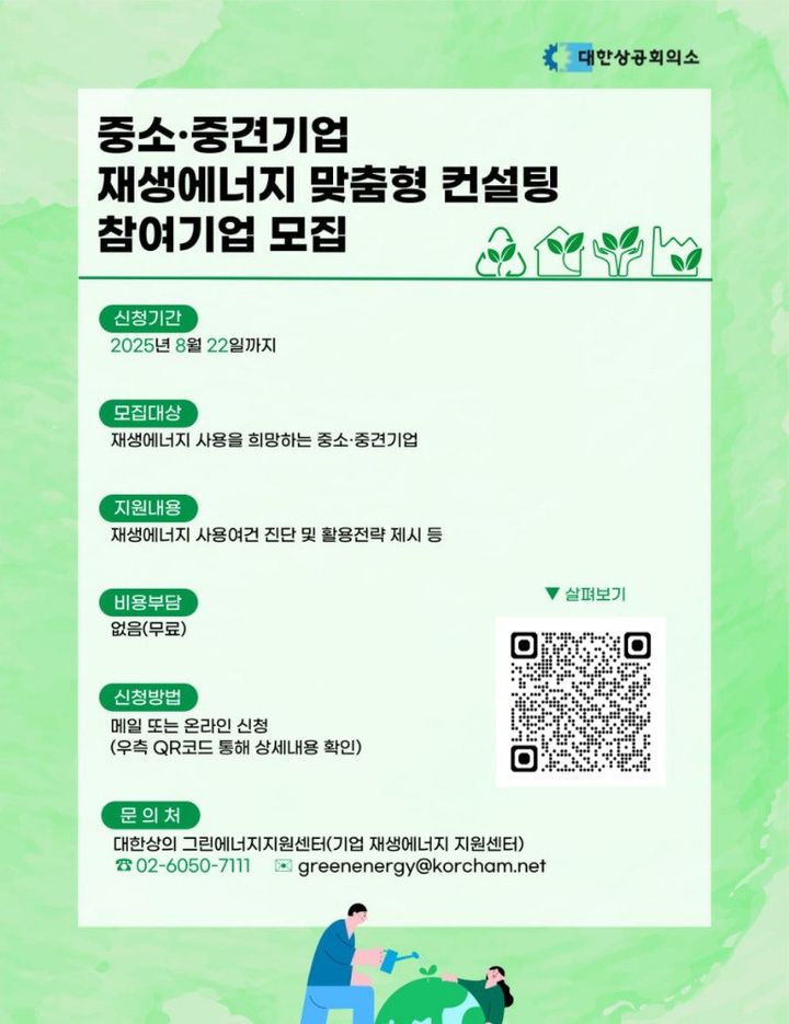 [서울=뉴시스] 대한상공회의소가 중소·중견기업을 대상으로 '맞춤형 재생에너지 활용 컨설팅'을 무료로 제공한다고 27일 밝혔다. (포스터=대한상공회의소 제공) photo@newsis.com *재판매 및 DB 금지