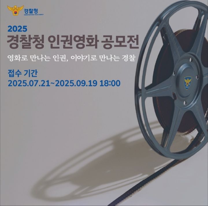 (출처=경찰청 인권영화 공모전 누리집) *재판매 및 DB 금지