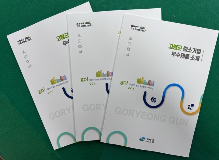 [고령=뉴시스] 중소기업 우수 제품 소개 책자. (사진=고령군 제공) 2025.07.27 photo@newsis.com *재판매 및 DB 금지
