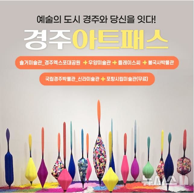 '경주 아트패스' 안내 포스터