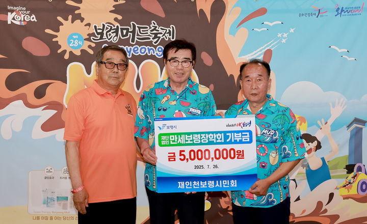 [보령=뉴시스] 재인천보령시민회, 만세보령장학회 장학금 기탁식 기념촬영. (사진=보령시청 제공) *재판매 및 DB 금지