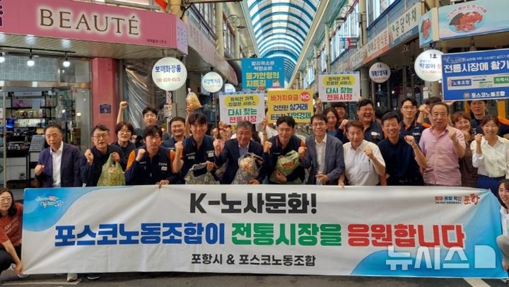 [포항=뉴시스] 송종욱 기자 = 포항시-포스코 노동조합은 지난 25일 남구 해도동 대해불빛시장에서 전통시장 장보기를 한 후 해도동의 생활이 어려운 이웃에세 500만원 상당의 생필품을 전달하는 사랑 나눔도 실천했다. 사진은 포항시-포스코 노동조합 관계자가 전통시장 장보기를 한 후 기념 촬영하는 모습. (사진=포항시 제공) 2025.07.27 photo@newsis.com