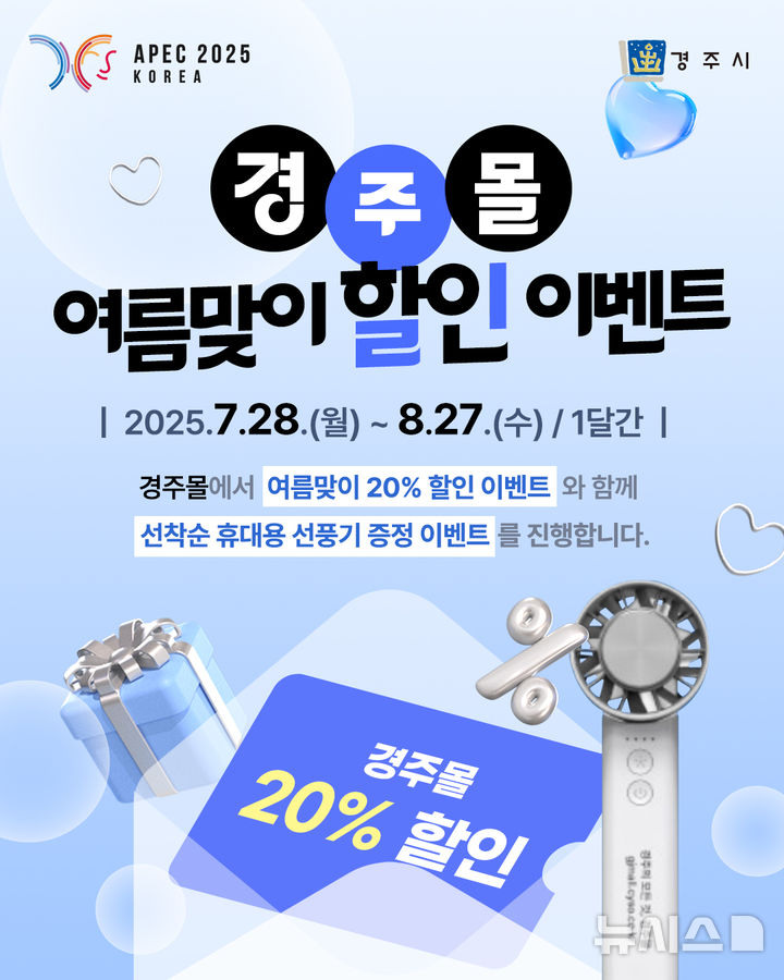 경주몰, 여름 할인 이벤트