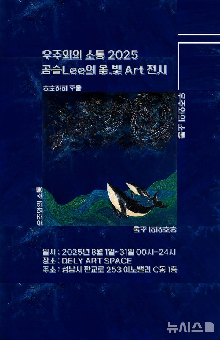 [성남=뉴시스]'우주와의 소통' 포스터(사진=이영미 작가 제공)2025.07.27.photo@newsis.com