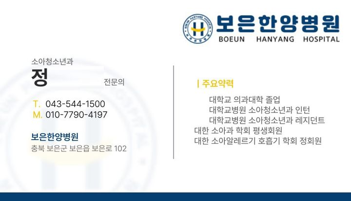 대리구매 사기에 활용된 보은 한양병원 가짜 명함(사진=보은군 제공) *재판매 및 DB 금지