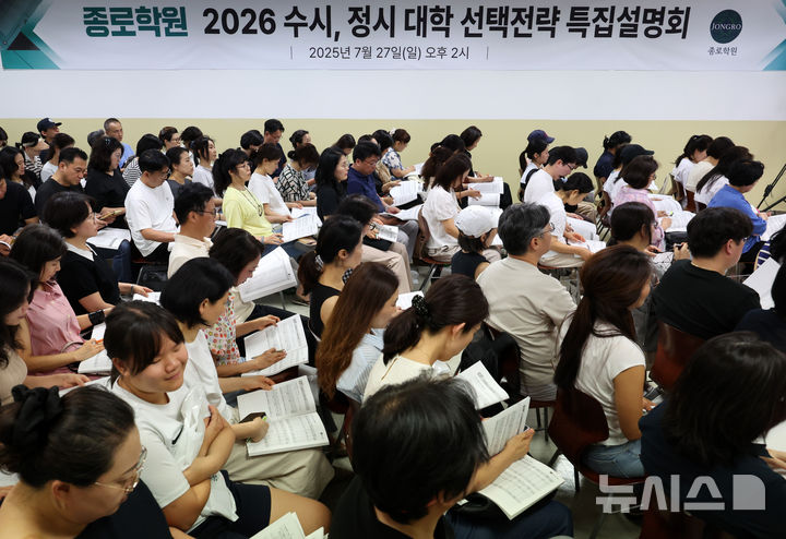 [서울=뉴시스] 배훈식 기자 = 지난 7월 27일 오후 서울 강남구 강남종로학원 대치에서 수험생을 둔 학부모들이 입시 설명을 듣고 있는 모습. 2025.07.27. dahora83@newsis.com