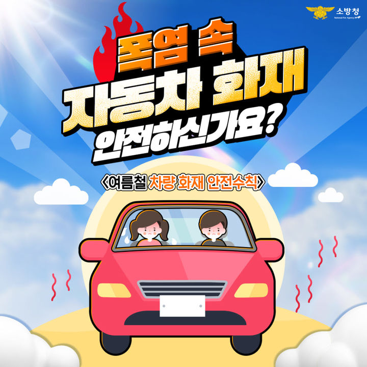 [진주=뉴시스]진주소방서, 여름철 차량화재 안전수칙 안내.(사진=진주소방서 제공).2025.07.28.photo@newsis.com *재판매 및 DB 금지