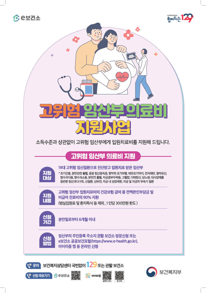 고위험 임산부 의료비 지원 안내문. *재판매 및 DB 금지