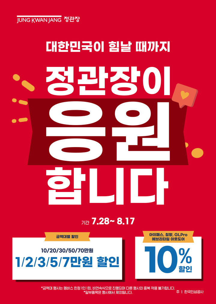 [서울=뉴시스] KGC인삼공사 정관장 '대한민국이 힘날 때까지, 정관장이 응원 합니다' 프로모션 포스터.(사진=KGC인삼공사 제공) *재판매 및 DB 금지