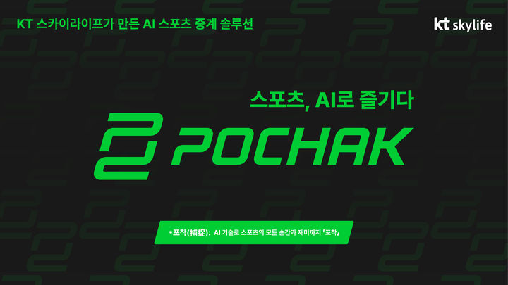 AI 스포츠 중계 플랫폼 '포착(POCHAK)' 드디어 공개! KT스카이라이프, 스포츠 경험의 새로운 지평을 열다