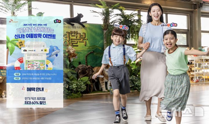 [서울=뉴시스]SK텔레콤은 키즈 서비스 브랜드 'ZEM(잼)'의 카카오톡 채널을 개설하고 여름 방학동안 자녀와 함께 즐길 수 있는 공연·전시 최대 할인 이벤트를 진행한다고 28일 밝혔다. (사진=SK텔레콤 제공)