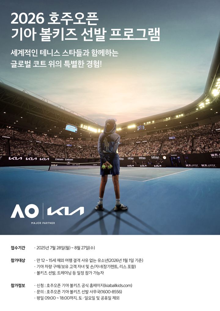 [서울=뉴시스] 기아가 세계 4대 테니스 대회 중 하나인 '호주오픈'에서 활약할 한국대표 볼키즈를 다음 달 27일까지 모집한다고 28일 밝혔다. (포스터=기아 제공) photo@newsis.com *재판매 및 DB 금지