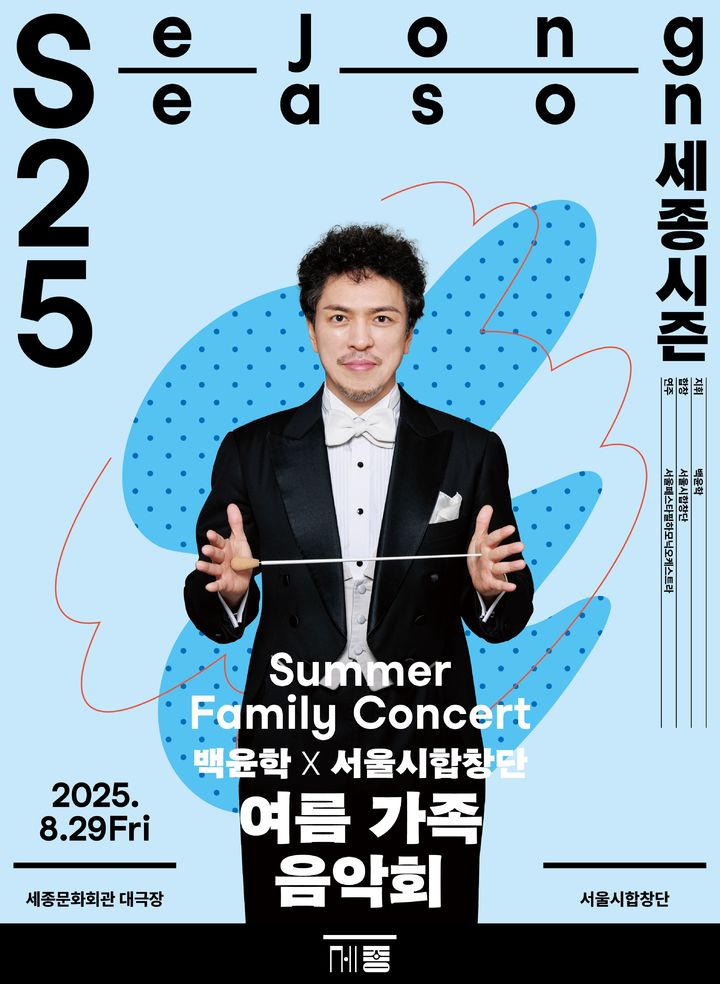 [서울=뉴시스] '여름 가족 음악회' 포스터. (사진=세종문화회관 제공) 2025.07.28. photo@newsis.com *재판매 및 DB 금지