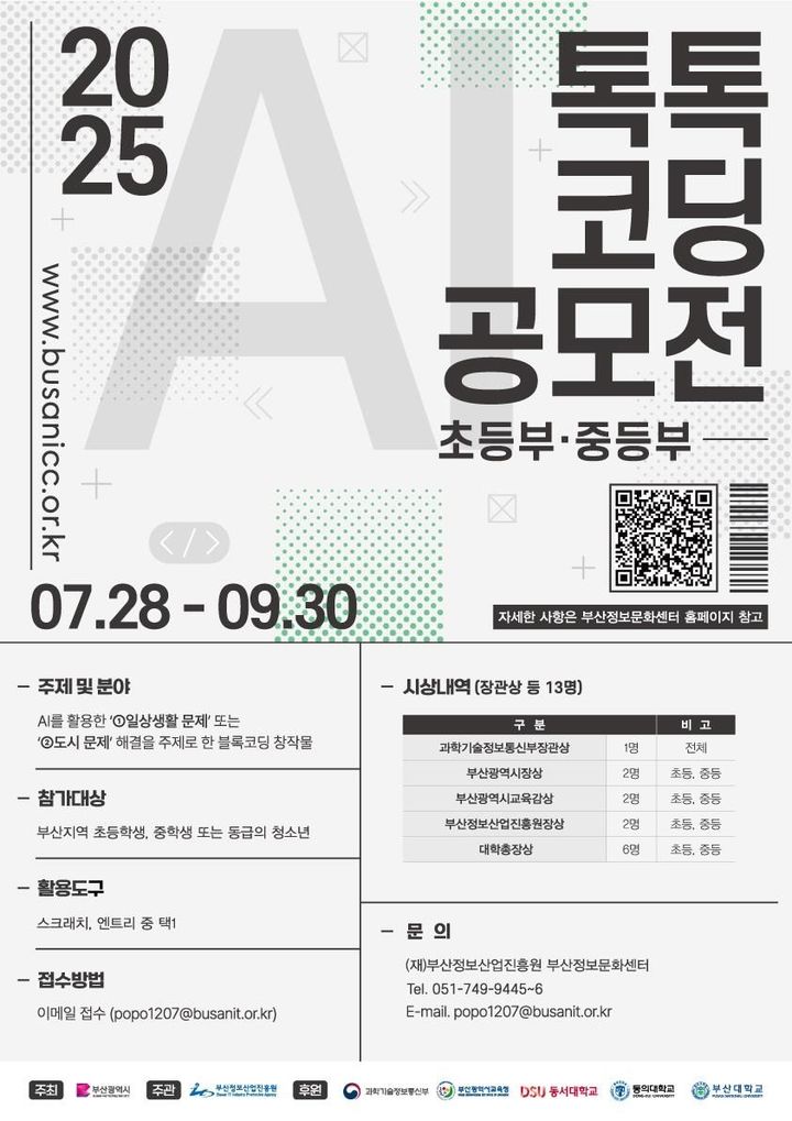 [부산=뉴시스] 부산시는 초·중학생을 대상으로 '2025년 인공지능(AI) 톡톡 코딩 공모전'을 개최한다. (사진=부산시 제공) 2025.07.28. photo@newsis.com *재판매 및 DB 금지