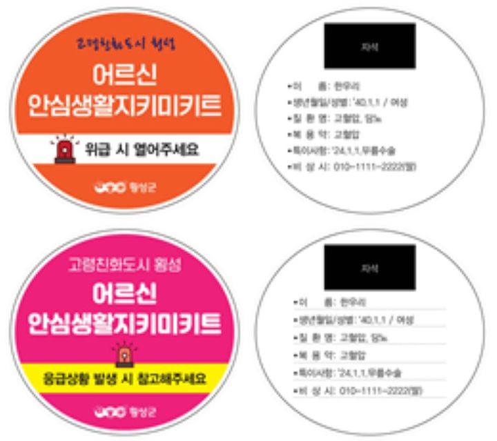 [횡성=뉴시스] 어르신안심키트 냉장고부착형. (사진=횡성군 제공) 2025.07.28. photo@newsis.com *재판매 및 DB 금지