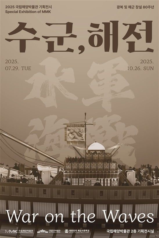 국립해양박물관, 광복·해군 창설 80주년 기념 '수군, 해전' 기획전시