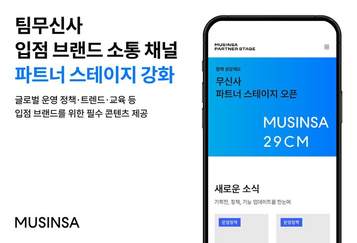[서울=뉴시스]무신사는 1만여개 입점 브랜드의 안정적인 성장을 돕기 위해 필수 콘텐츠를 한데 모은 전용 온라인 채널을 통합해 새롭게 오픈했다고 28일 밝혔다.(사진=무신사 제공) *재판매 및 DB 금지