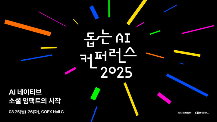 [서울=뉴시스] 카카오임팩트는 '돕는 AI 컨퍼런스 2025' 참가자 모집을 시작한다고 28일 밝혔다. (사진=카카오임팩트 제공) *재판매 및 DB 금지