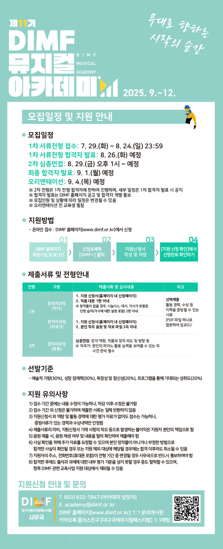 [대구=뉴시스]제11기 DIMF 뮤지컬아카데미 창작자과정 참가자 모집(사진= DIMF 제공) photo@newsis.com *재판매 및 DB 금지