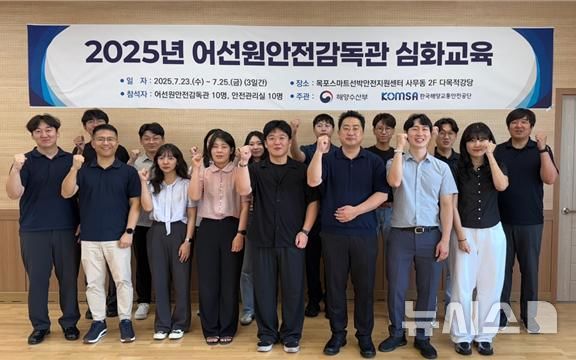 [서울=뉴시스] 2025 어선원안전감독관 심화교육에 참여한 어선원안전감독관과 한국해양교통안전공단(KOMSA)의 어선원 안전·보건 전담 직원 등이 교육과정 수료 후 기념촬영을 하고 있다. 