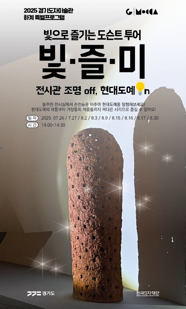  '빛으로 즐기는 미술관' 포스터(사진=한국도자재단 제공) *재판매 및 DB 금지