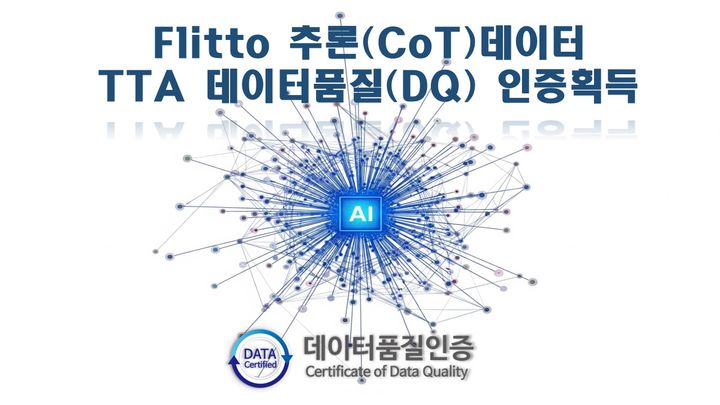 [서울=뉴시스] 한국정보통신기술협회(TTA)가 플리토가 개발한 ‘논리추론 CoT(Chain of Thought) 데이터’에 데이터품질 인증(DQ)을 국내 최초로 부여했다. (사진=TTA 제공) *재판매 및 DB 금지