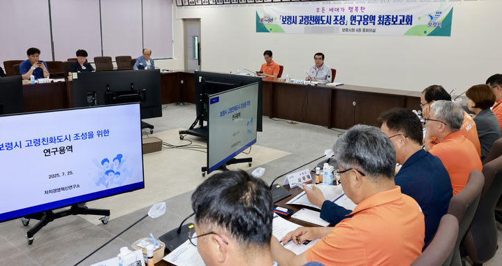 [보령=뉴시스] '보령시 고령친화도시 조성 연구용역' 최종보고회'. (사진=보령시청 제공) *재판매 및 DB 금지