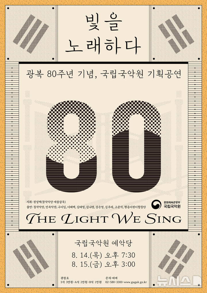 [서울=뉴시스]'빛을 노래하다' 포스터. (이미지=국립국악원 제공)