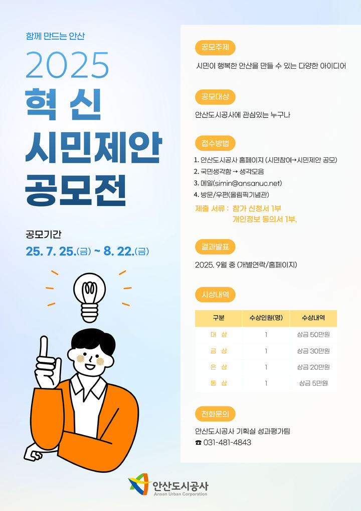 [안산=뉴시스] 혁신 시민제안 공모전 디지털 홍보자료.(사진=안산시 제공02025.07.28.photo@newsis.com *재판매 및 DB 금지