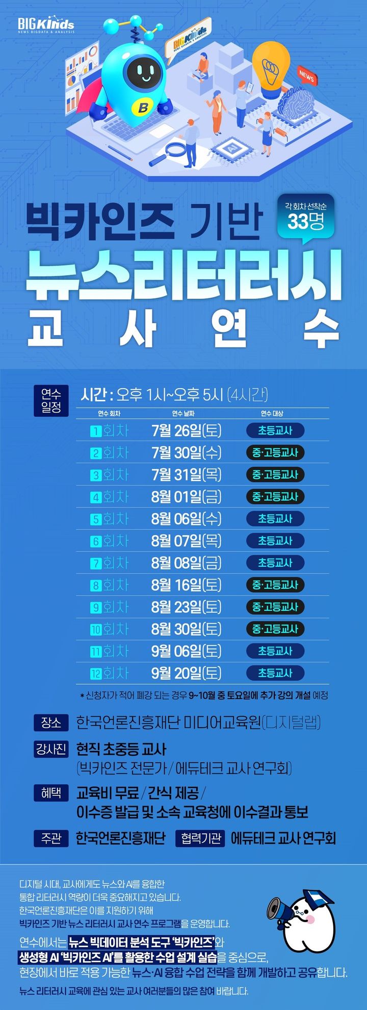 빅카인즈 기반 뉴스리터러시 교사 연수 안내물. (문화체육관광부 제공) *재판매 및 DB 금지