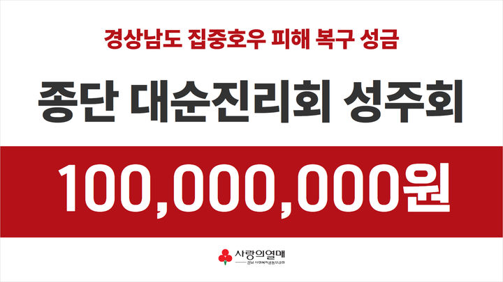 종단 대순진리회 성주회, 경남사회복지공동모금회에 집중호우 피해 지원 성금 1억 원 기탁. *재판매 및 DB 금지