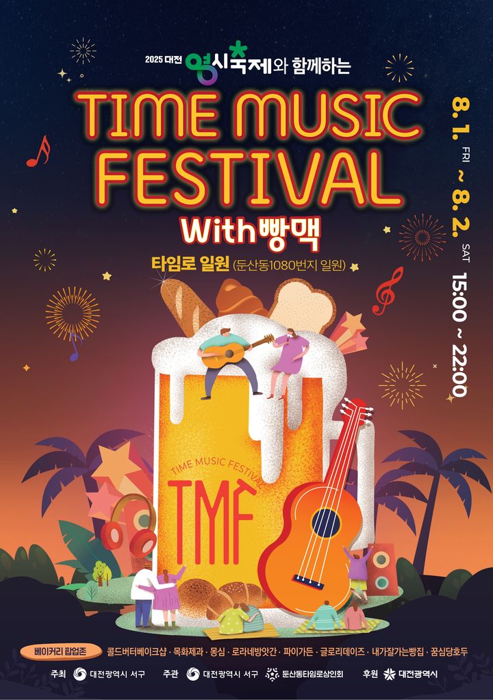 [대전=뉴시스] 대전 서구 '2025 타임뮤직 페스티벌 with 빵맥' 홍보물 *재판매 및 DB 금지