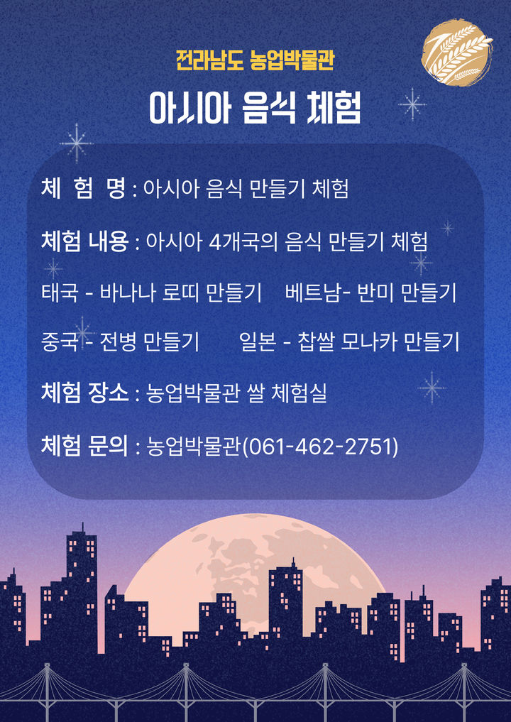 [무안=뉴시스] 전남농업박믈관 아시아 음식만들기 체험 행사 포스터. (사진=전남농업박물관 제공) 2025.07.28. photo@newsis.com *재판매 및 DB 금지