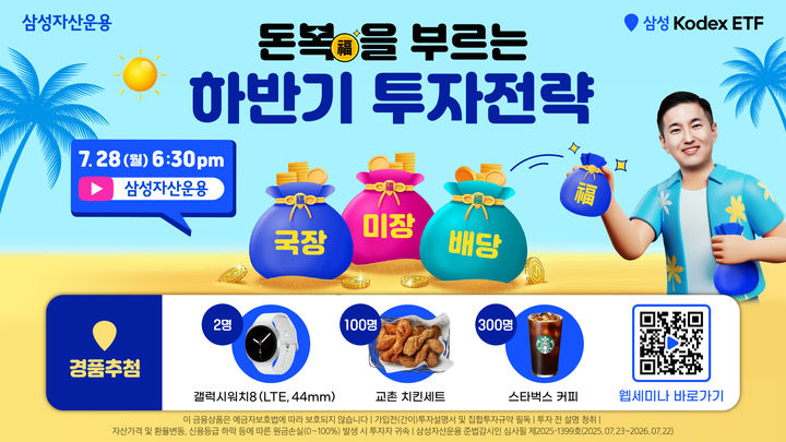 [서울=뉴시스] (사진=삼성자산운용 제공) 2025.07.28. photo@newsis.com *재판매 및 DB 금지