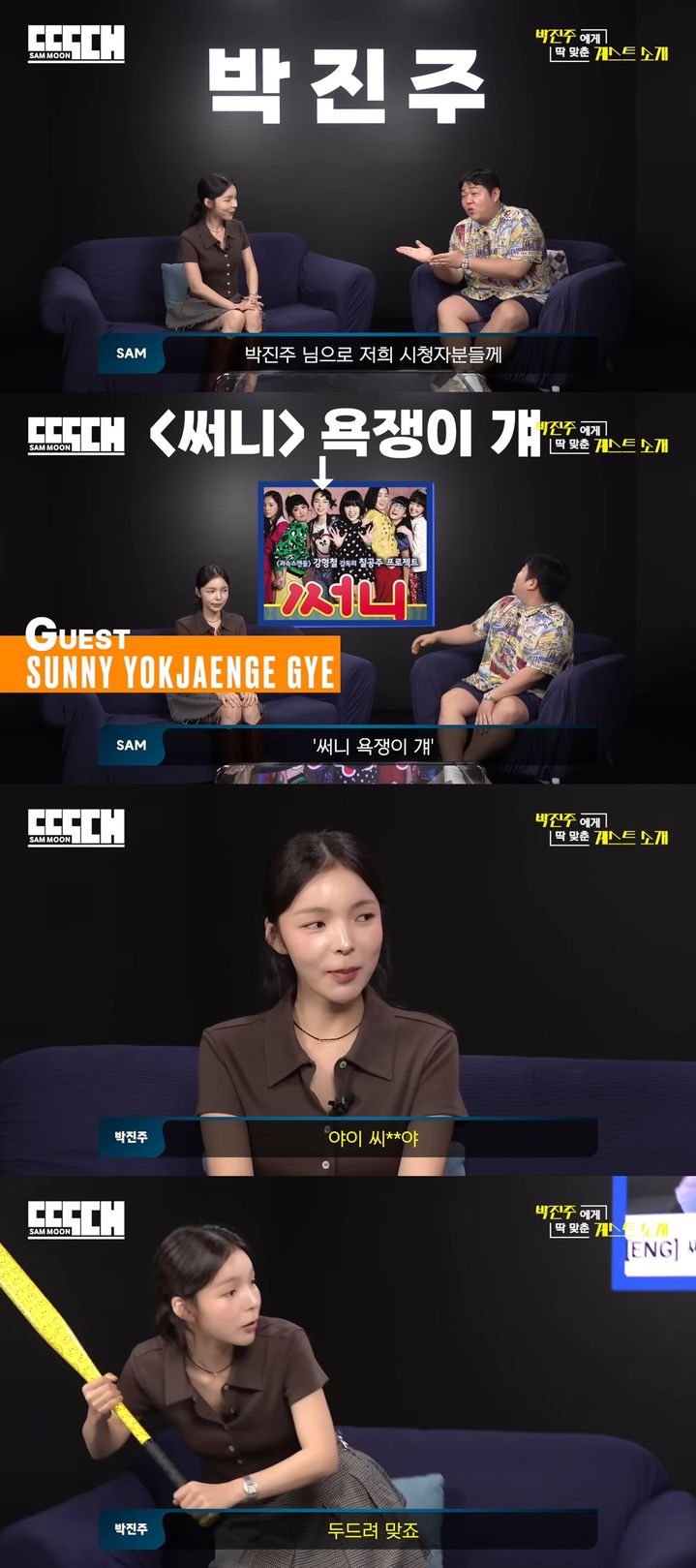 [서울=뉴시스] 박진주가 '빠더너스'에 출연했다. (사진 = '빠더너스 BDNS' 캡처) 2025.07.28. photo@newsis.com *재판매 및 DB 금지