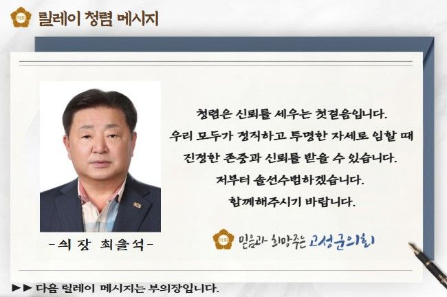 [고상(경남)=뉴시스] 신정철 기자= 경남 고성군의회(의장 최을석)는 28일부터 오는 9월 3일까지 전 의원이 참여하는 ‘청렴 메시지 릴레이 캠페인’을 실시한다. 사진은 릴레이 첫 주자로 참여한 최을석 의장의 청렴 실천 의지와 메시지 모습.(사진=고성군의회 제공).2025.07.28. photo@newsis.com *재판매 및 DB 금지