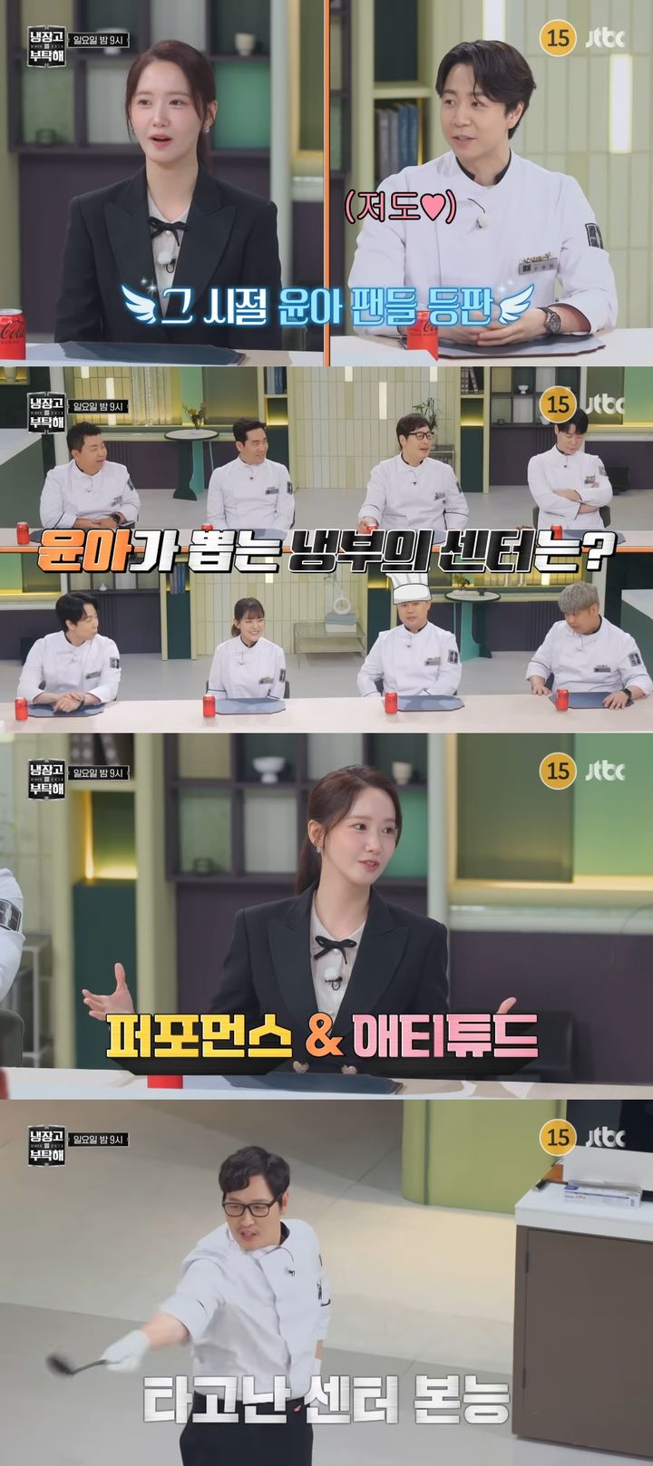 [서울=뉴시스] 그룹 소녀시대 출신 윤아가 '냉장고를 부탁해'에 출연한다. (사진 = 'JTBC Entertainment' 캡처) 2025.07.28. photo@newsis.com *재판매 및 DB 금지