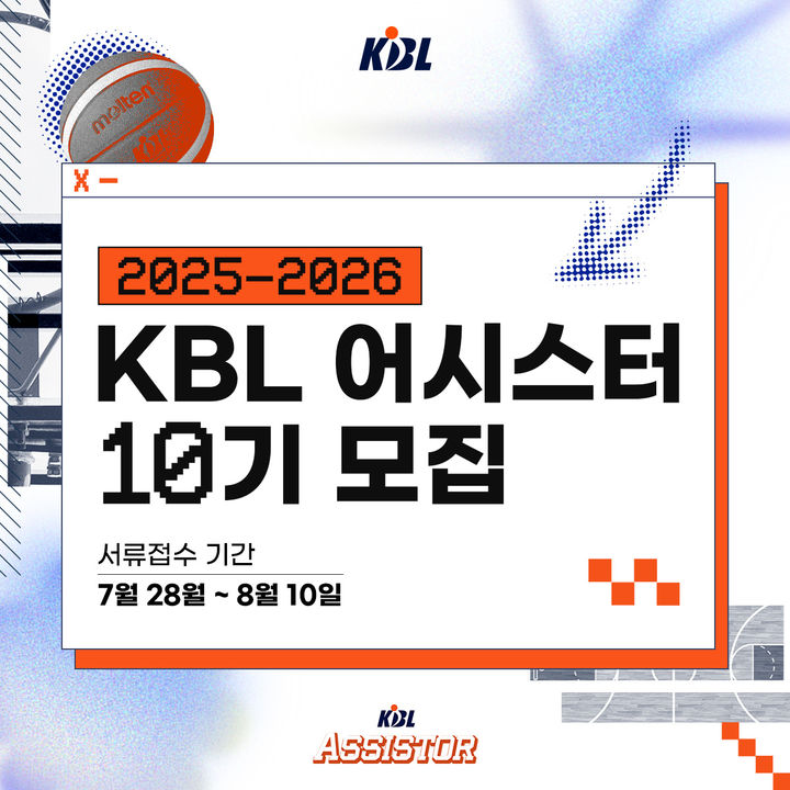 [서울=뉴시스] KBL 어시스터 모집 이미지. (사진=KBL 제공) *재판매 및 DB 금지