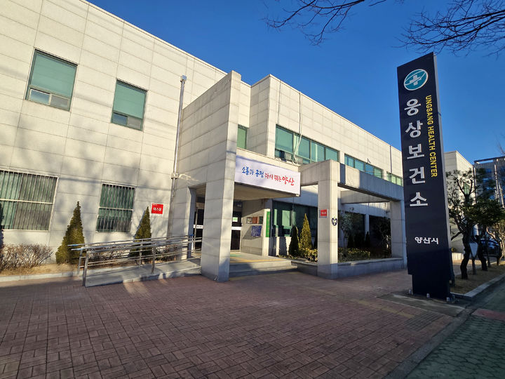 [양산=뉴시스] 양산시 웅상보건소 전경. (사진=뉴시스 DB). photo@newsis.com *재판매 및 DB 금지