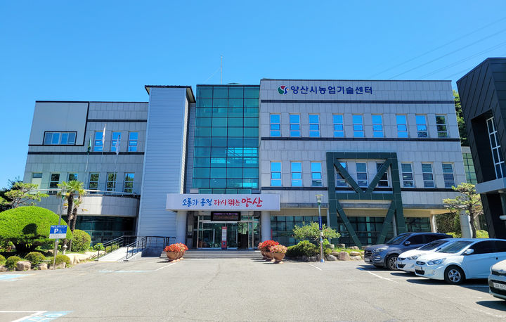 [양산=뉴시스] 양산시농업기술센터 전경. (사진=뉴시스 DB). photo@newsis.com *재판매 및 DB 금지