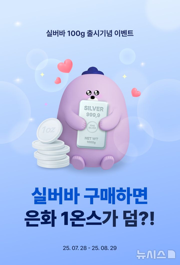 [서울=뉴시스]신한은행은 소액 실물자산 투자에 대한 높은 관심으로 실버바 100g 권종을 신규 출시했다고 28일 밝혔다. (사진=신한은행 제공). 2025.07.28. photo@newsis.com
