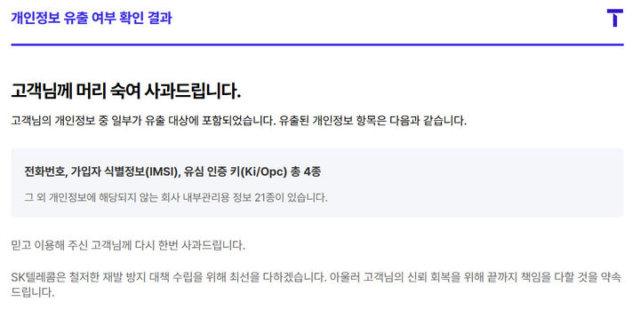 SKT 개인정보유출 공지 화면